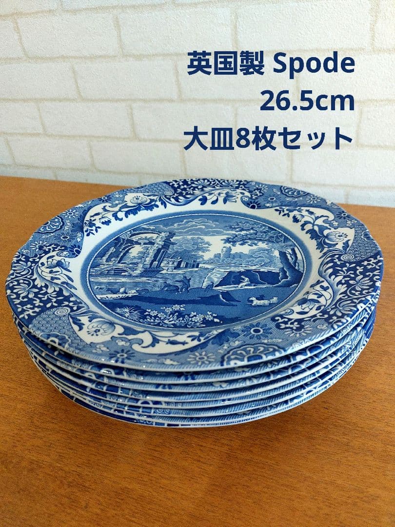 英国製 Spode 26.5㎝ 大皿8枚 スポード ブルーイタリアン 正規品