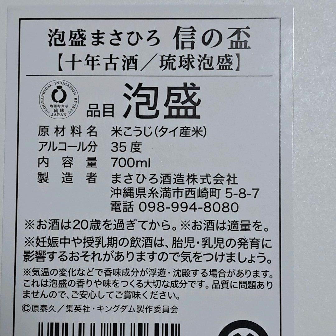 新品未開栓 キングダム　限定デザインボトル　泡盛まさひろ 信の盃　王騎の盃