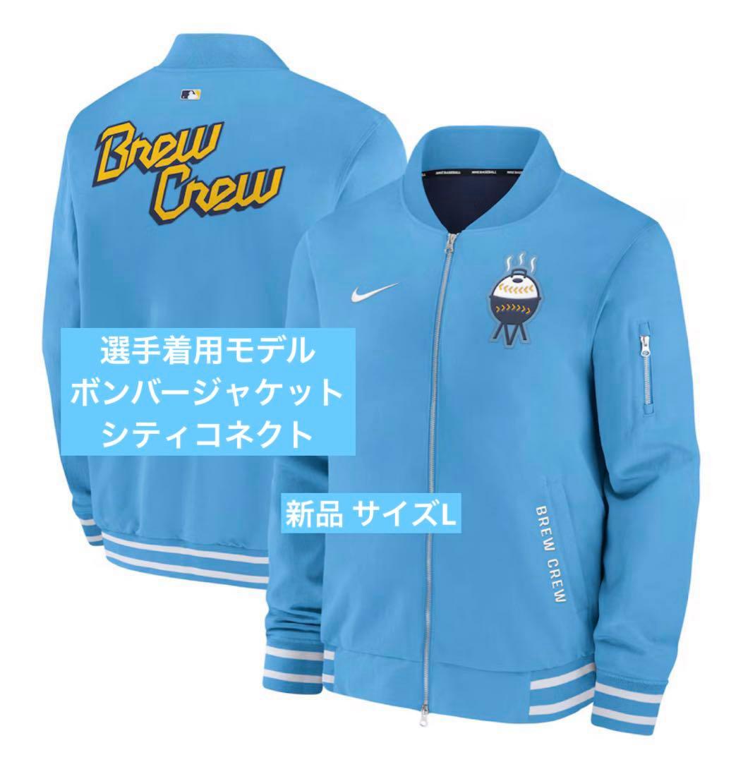 ブリュワーズシティコネクト ボンバージャケット 選手着用品 サイズL 新品タグ付