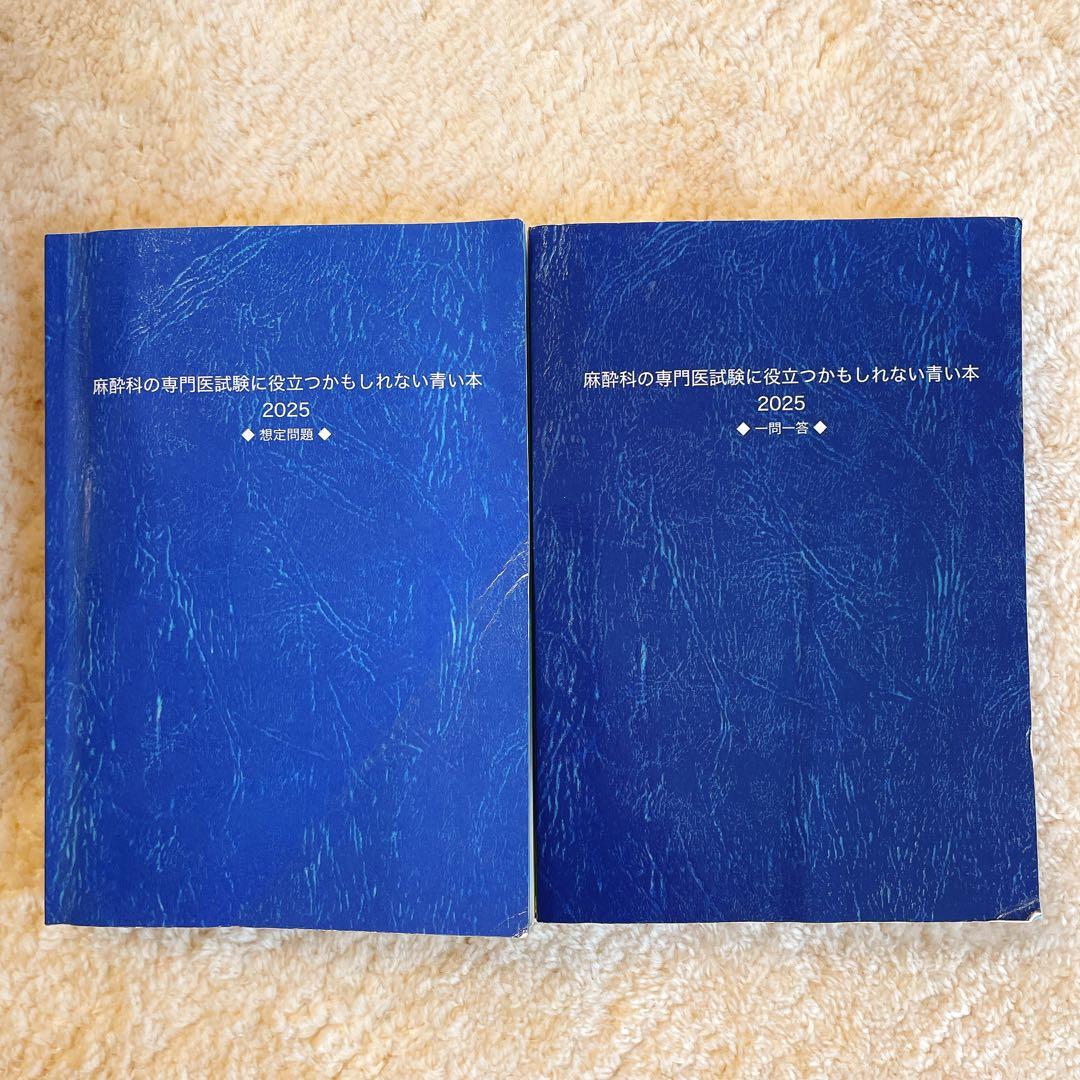 麻酔科の専門医試験に役立つかもしれない青い本 2025