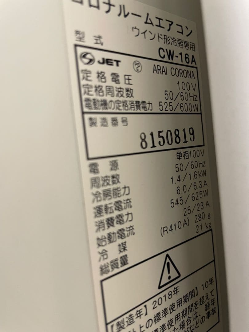 窓用エアコン CW-16A 北海道札幌近郊配達限定