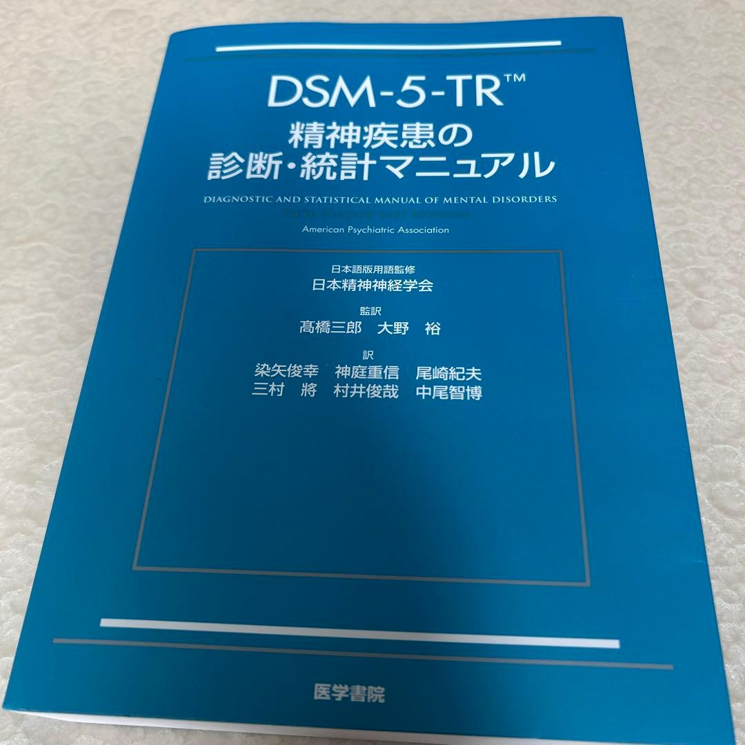 【河合塾推奨】DSM-5-TR 精神疾患の診断・統計マニュアル送料1,700円込