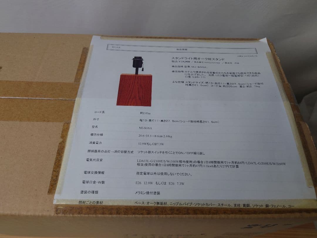 無印良品 MJ-SOSA スタンドライト用オーク材スタンド 廃盤品