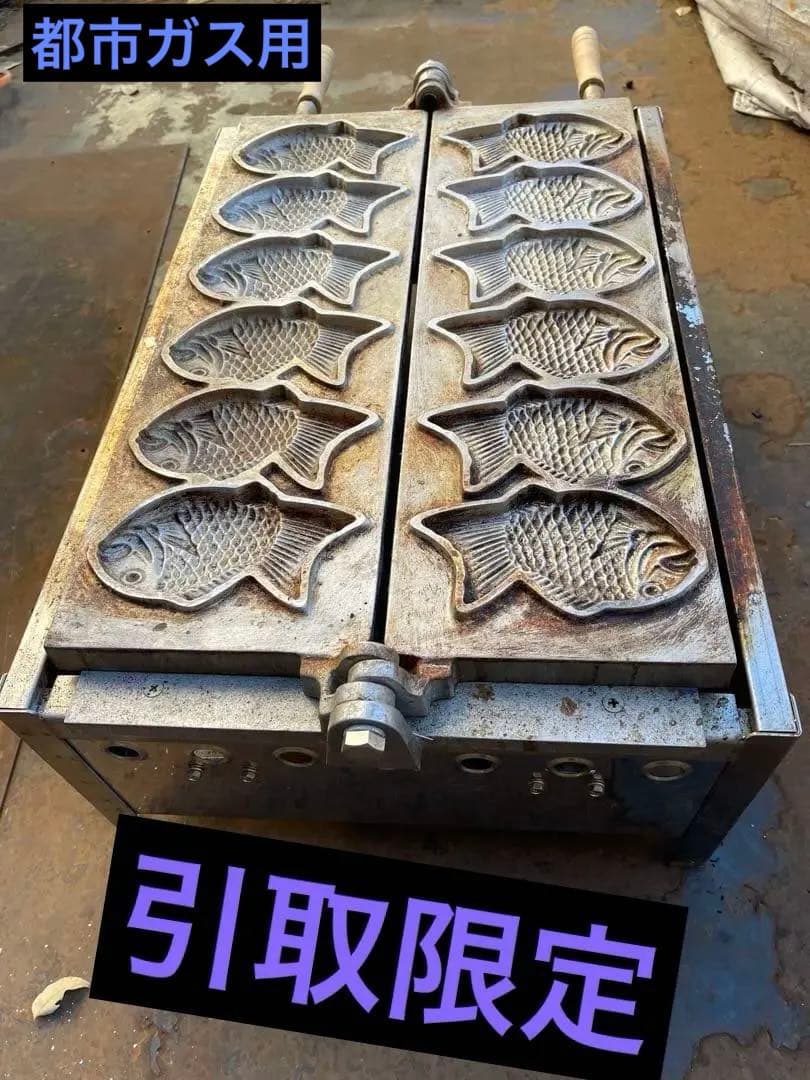 たい焼き器 業務用（都市ガス）用（引取限定）
