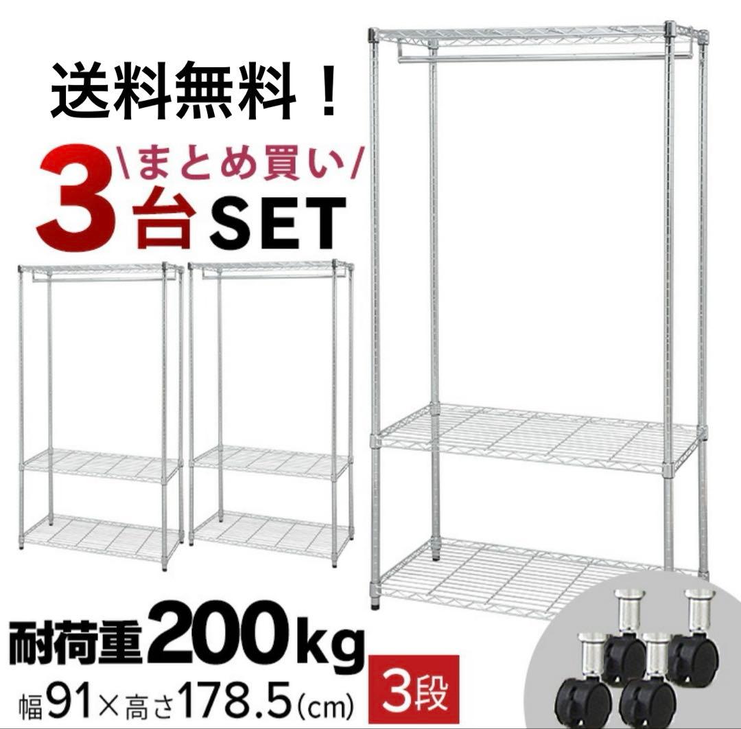 スチールラック　3台セット　幅90cm メタルラック　ワードローブ　収納棚