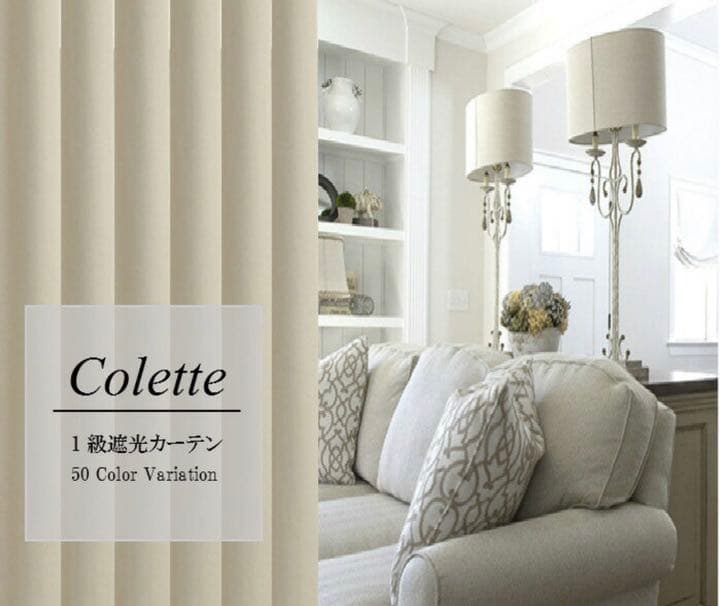 1級遮光カーテン、アイボリー