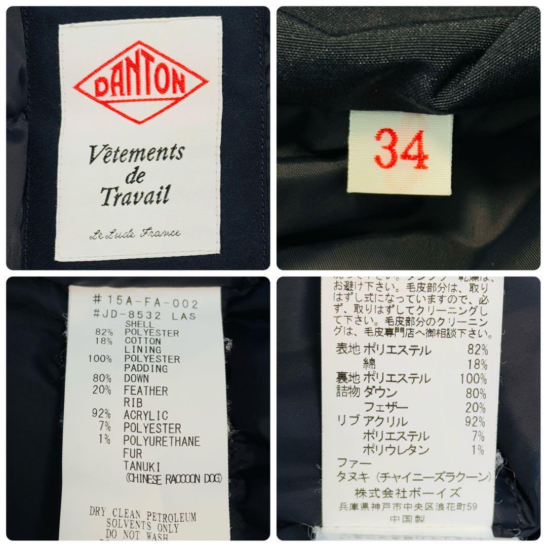【美品】ダントン　ダウンジャケット　コート　ファー　2way　ネイビー　XS相当