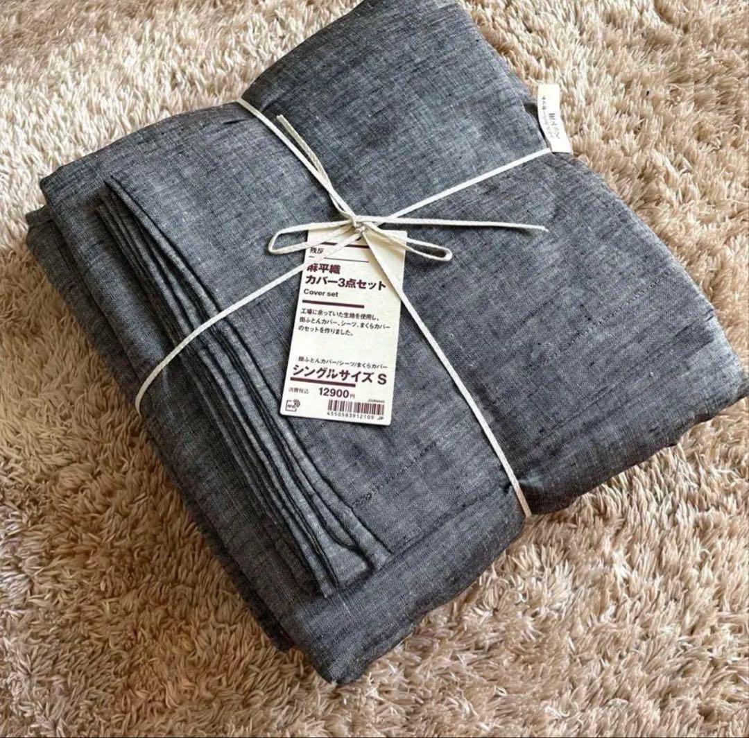 【タケナカ】無印良品 麻平織 ボックスシーツ 掛布団カバー 枕カバー グレ