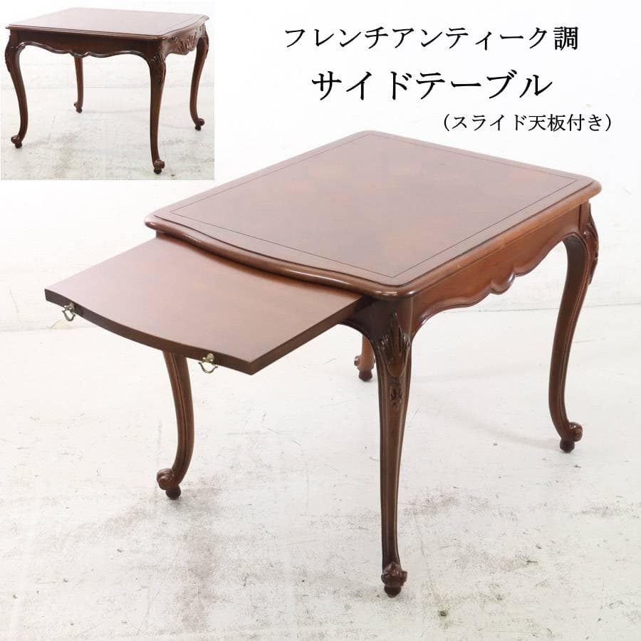 フレンチアンティーク調 サービングテーブル スライド天板付き サイドテーブル
