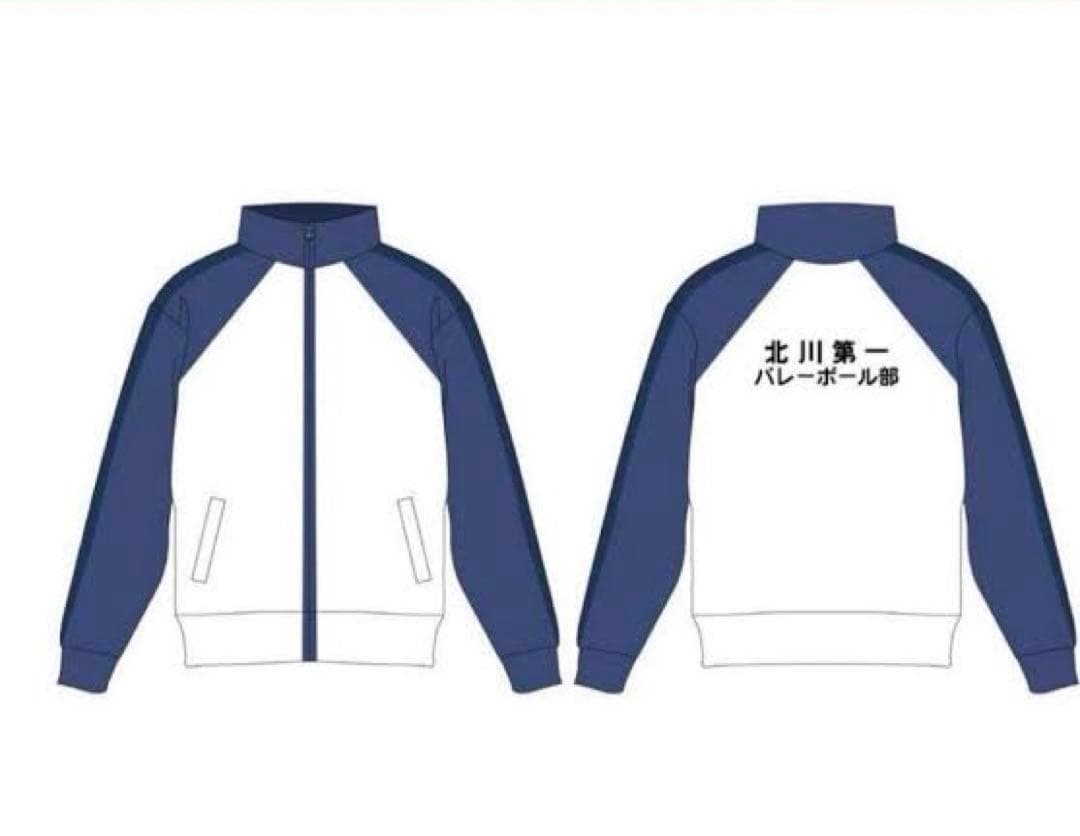 ハイキュー!! 北川第一中学校 ジャージ