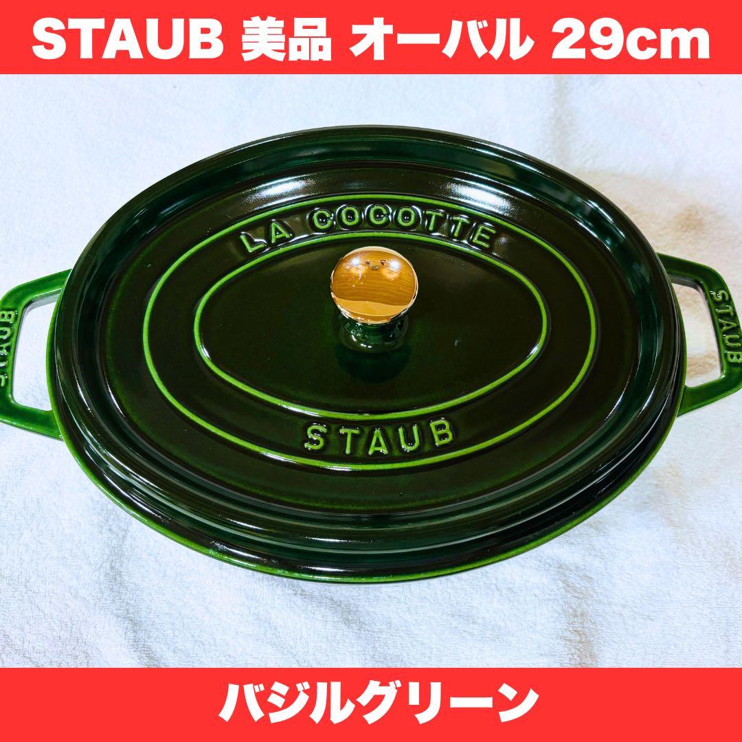【美品】STAUB オーバル29cm バジルグリーン／1回使用