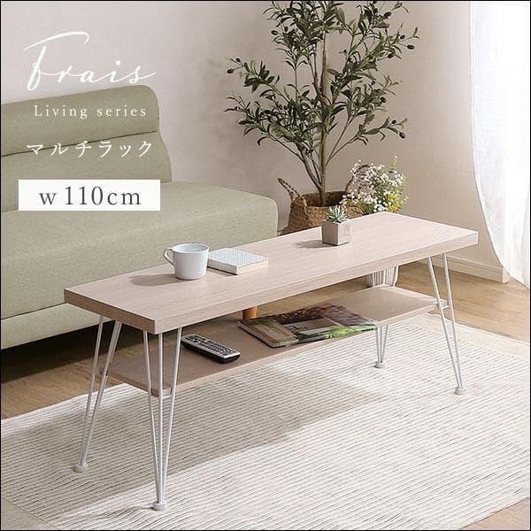 さわやかなマルチラック 幅110cm [7050]