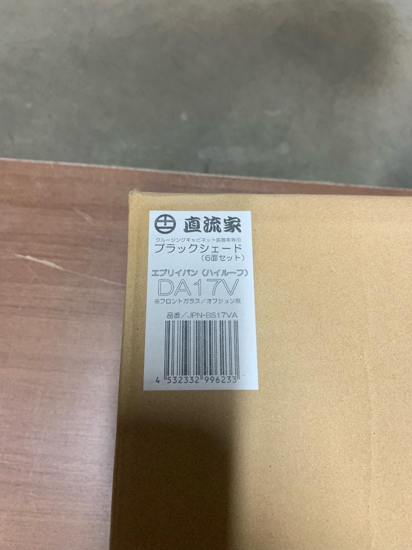 直流家 クルージングキャビネット エブリィバン DA17V用快適セット