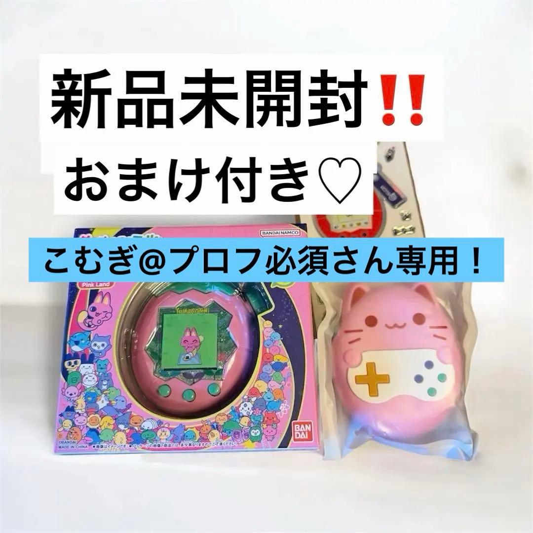 たまごっちパラダイス本体 専用保護ケースセット 新品未使用未開封 おまけ付き！