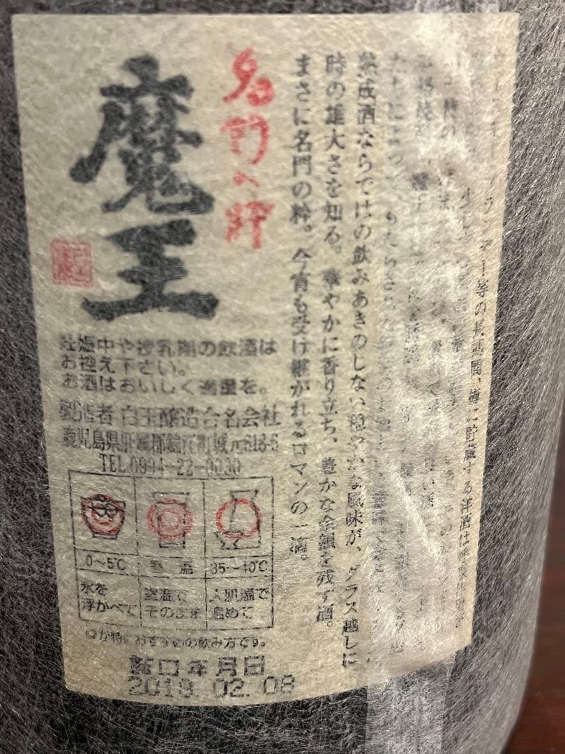 魔王 竈7年 白蘭青風 金もぐら 原酒確蔵　焼酎まとめ売り♪