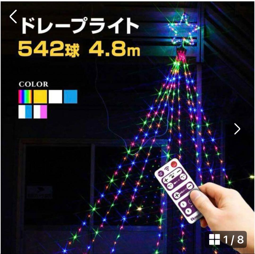 イルミネーション 屋外用 ドレープライト 星モチーフ LED 542球レインボー