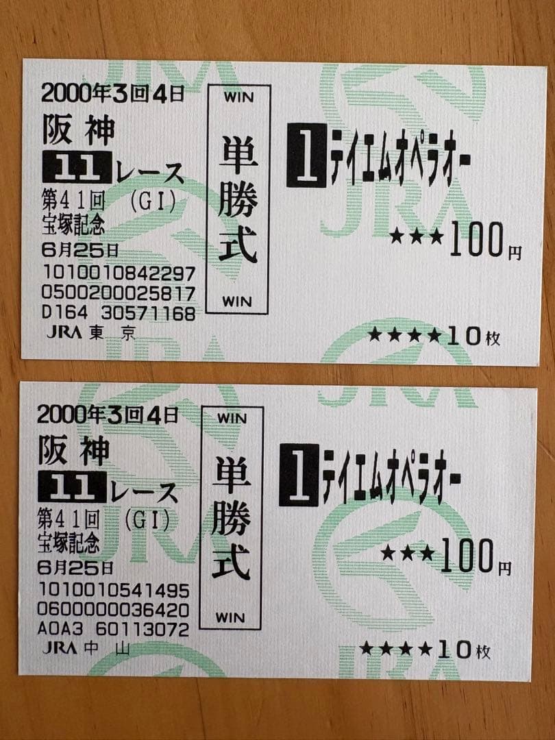 2000年　宝塚記念　テイエムオペラオー 単勝式券