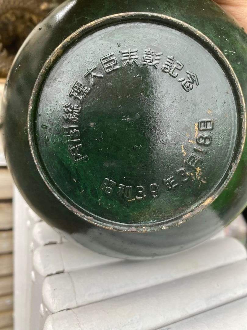 ダークグリーンの彫刻花瓶首相表彰記念 1964年3月18日