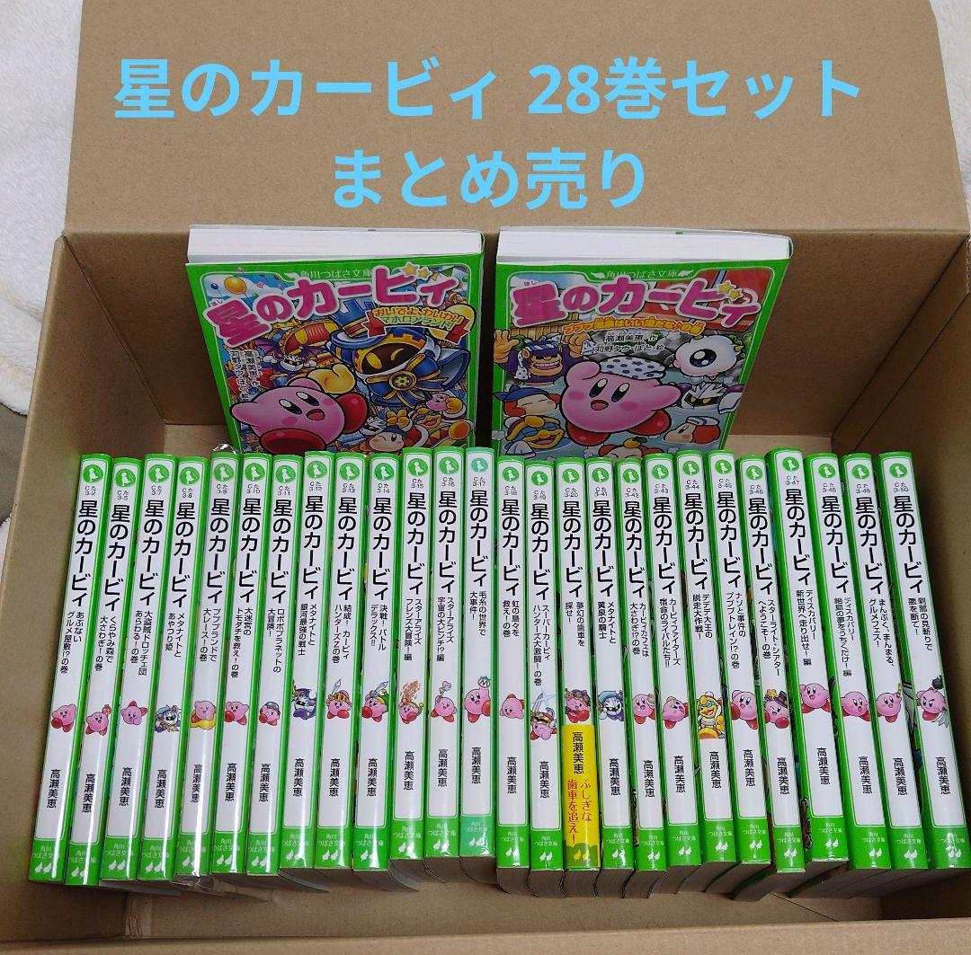 星のカービィ 28巻セット 角川つばさ文庫 まとめ売り