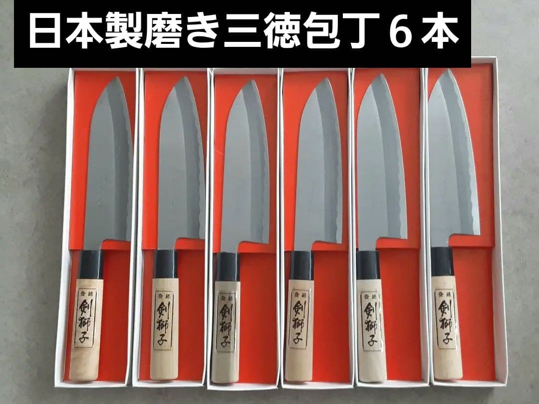 越後鍛冶 が作った磨き三徳包丁 ６本セット