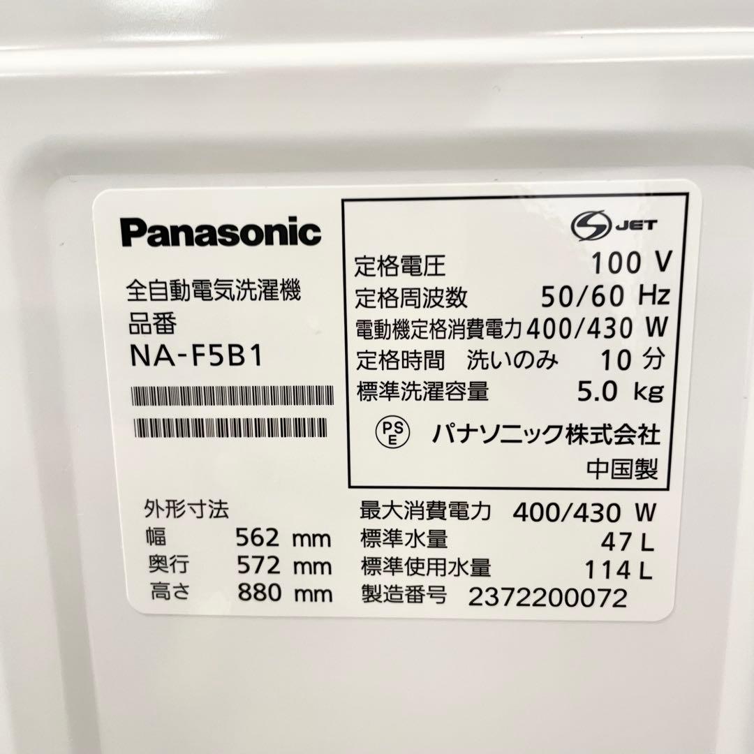 Panasonic 洗濯機 NA-F5B1 5kg 2023年製