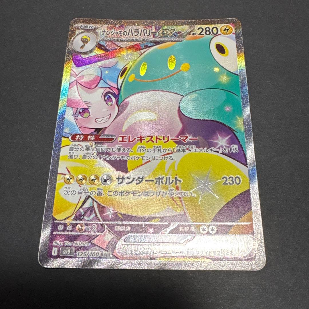 ナンジャモのハラバリーex SAR SV9 バトルパートナーズ 125/100