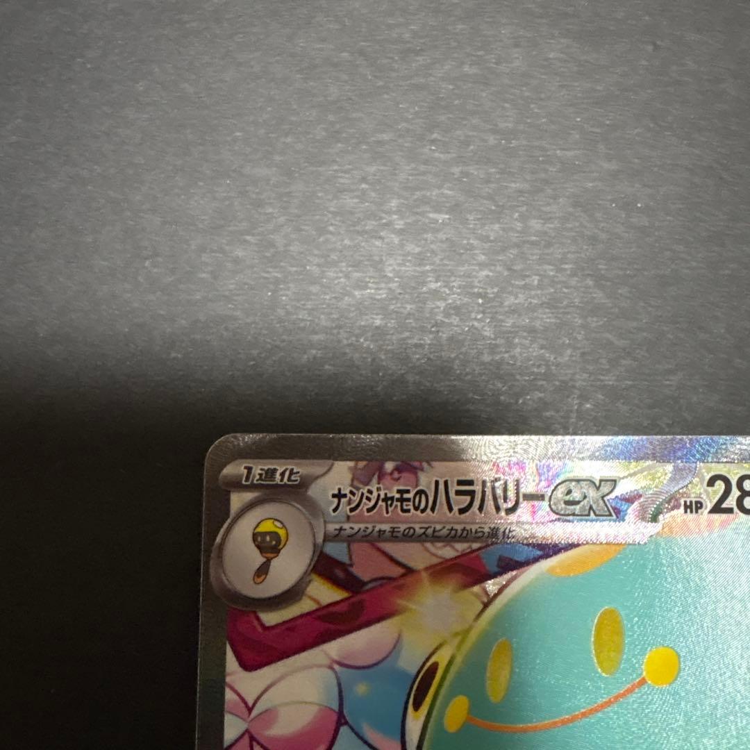 ナンジャモのハラバリーex SAR SV9 バトルパートナーズ 125/100