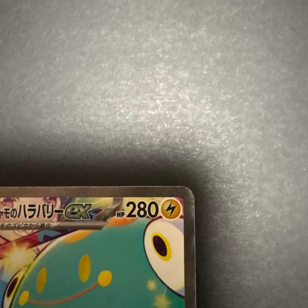 ナンジャモのハラバリーex SAR SV9 バトルパートナーズ 125/100