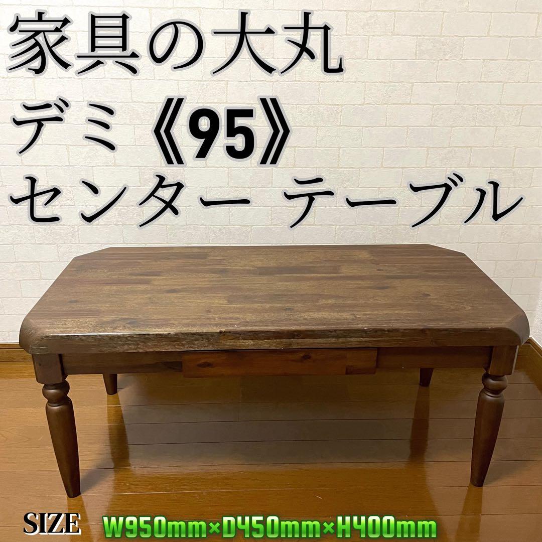 家具の大丸　デミセンターテーブル《95》　アカシア無垢　天然木　モダンクラシック