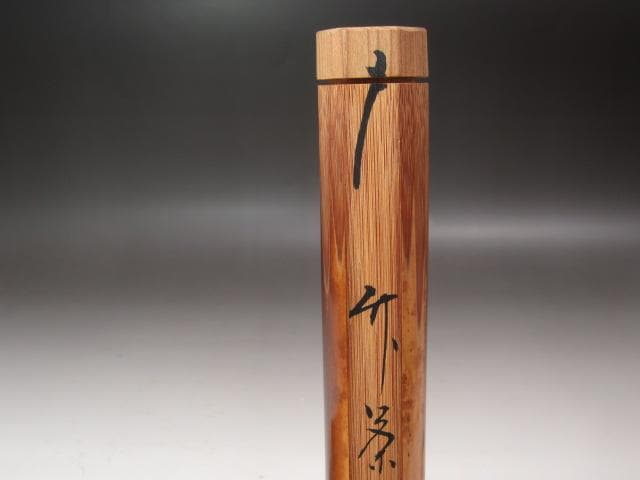 ★　堀内流　十二代　兼中斎　宗完　自作茶杓　花曇★x573