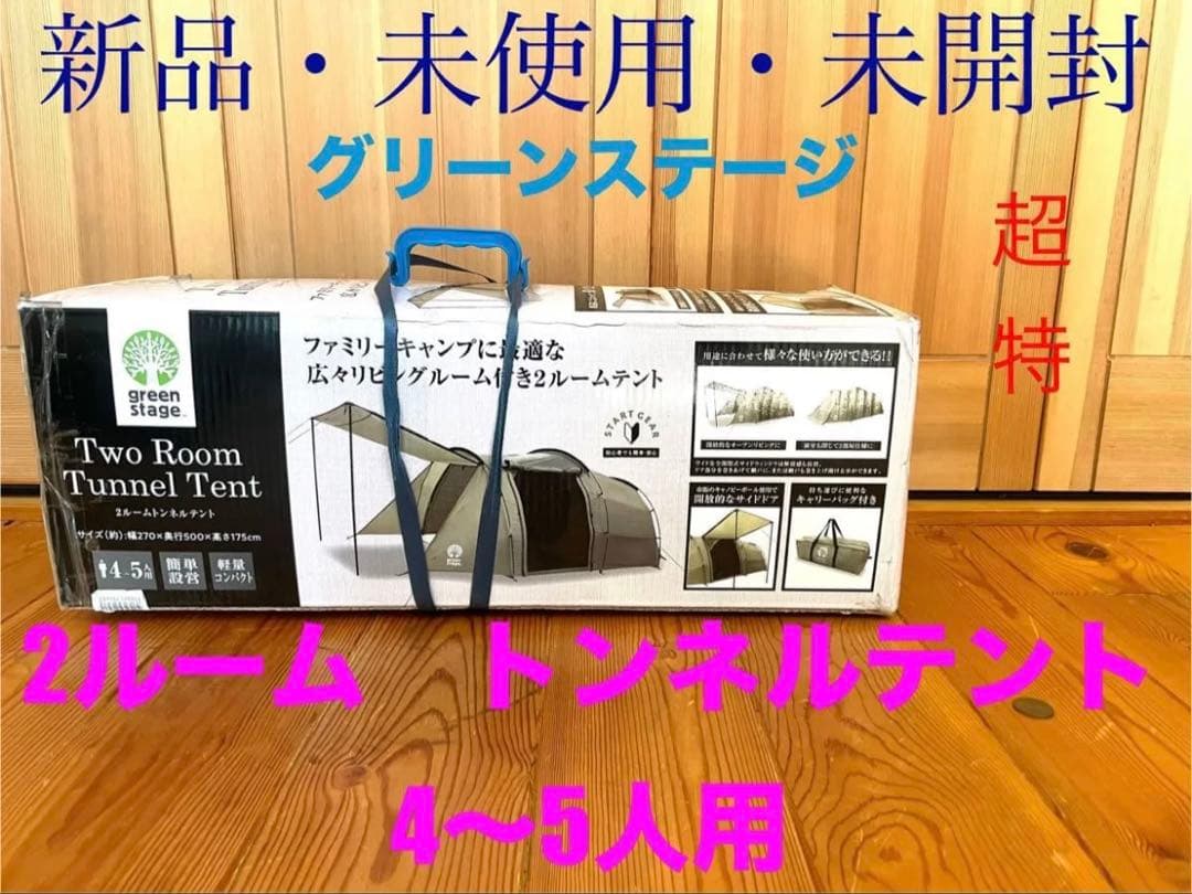 新品　グリーンステージ　2ルームトンネルテント　キャリーバッグ付属　4〜5人用