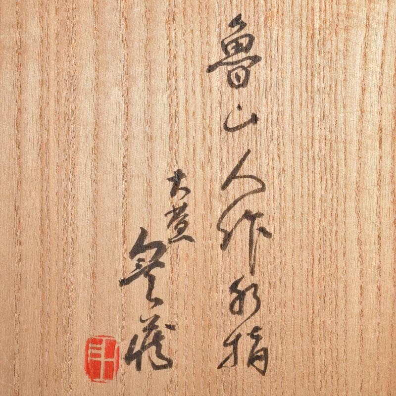 北大路魯山人作　織部焼　青織部　花文　水指　荒川豊蔵極め箱　M　R7589B