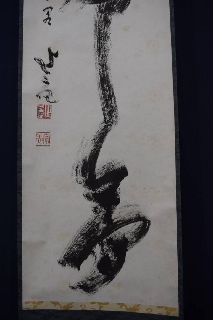 【真作】相国寺管長/梶谷宗忍/一行書/夢中夢/掛軸☆宝船☆Y-793　JM