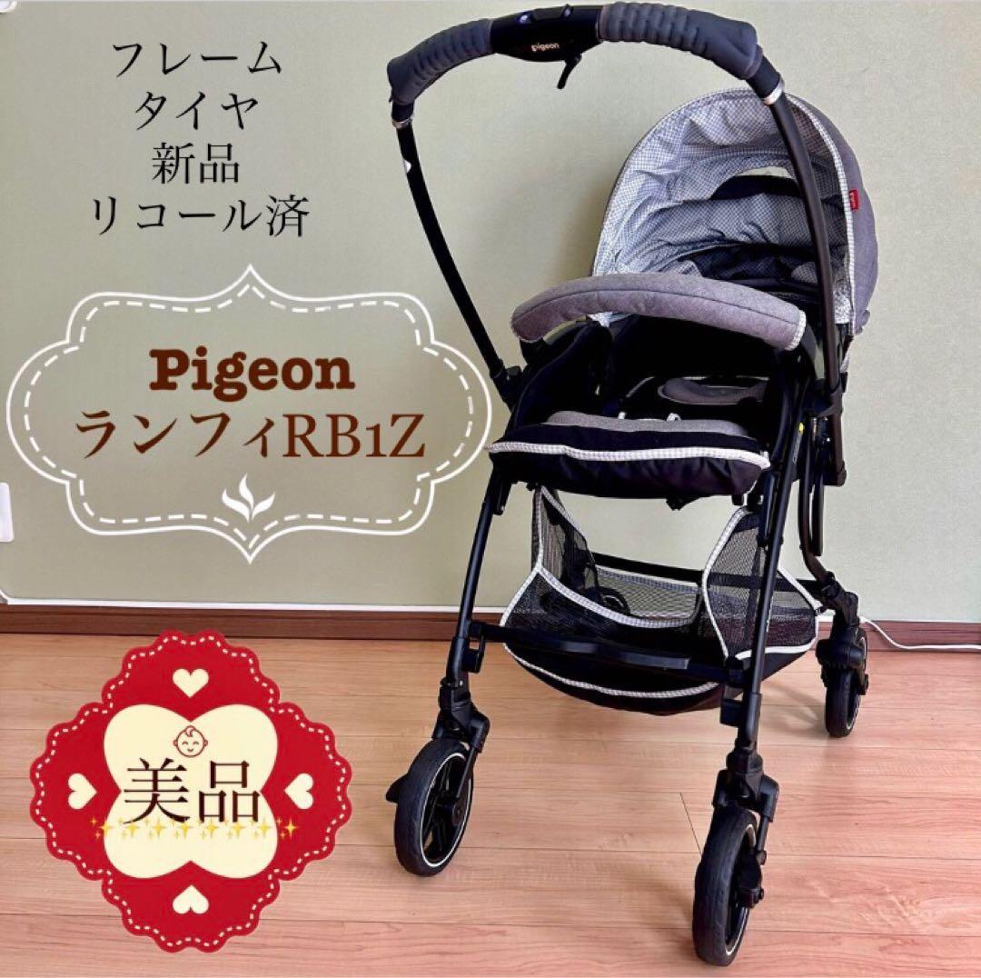 【美品❣️】ピジョン ベビーカー ランフィ RB1Z フレームタイヤ新品未使用品⭐︎