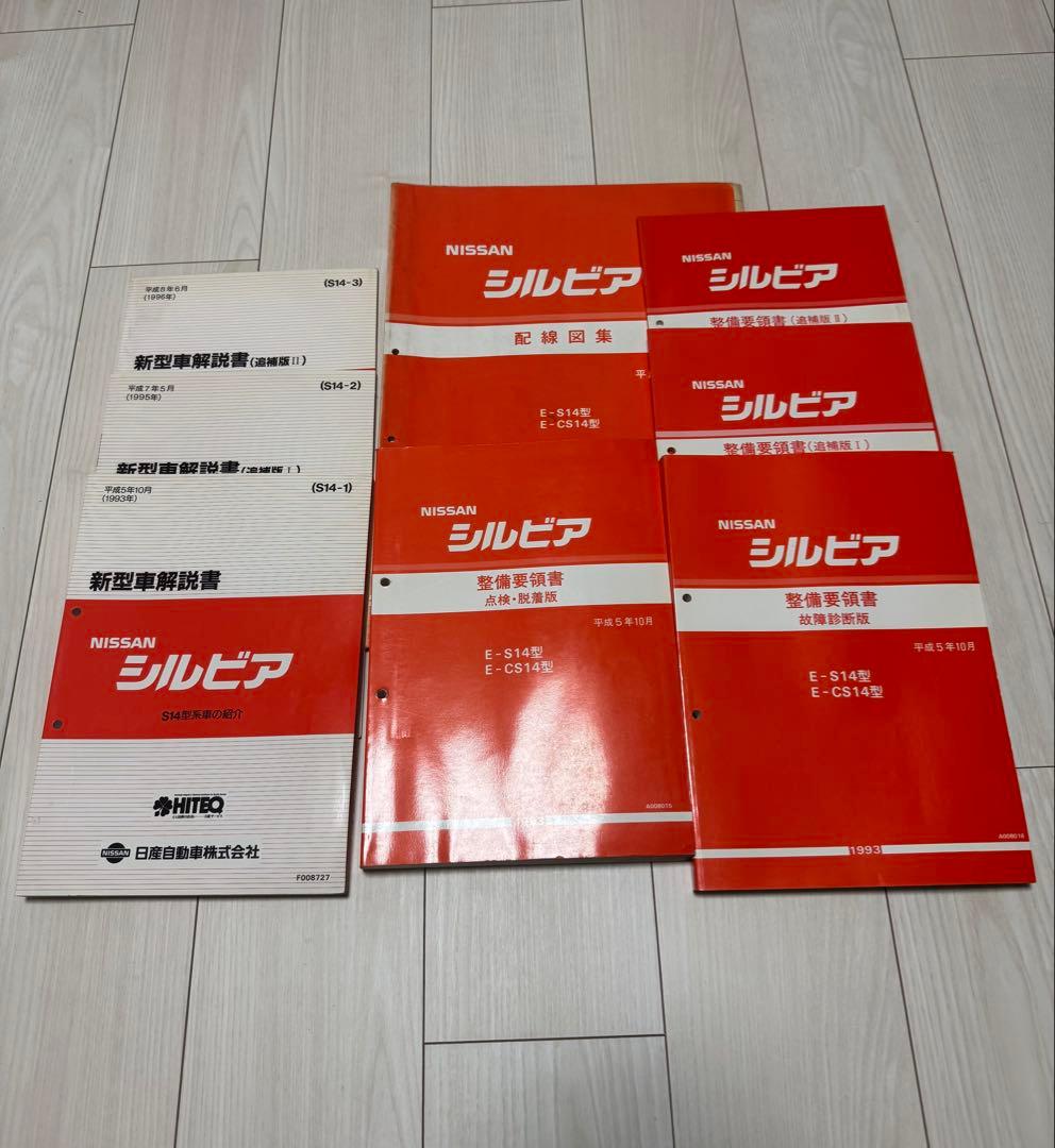 Nissan シルビア S14 整備要領書 配線図集