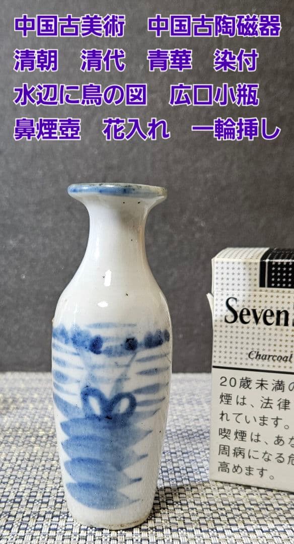 中国古美術　中国古陶磁器　清朝清代　青華　染付　水辺に鳥の図　小瓶　花入　鼻煙壺