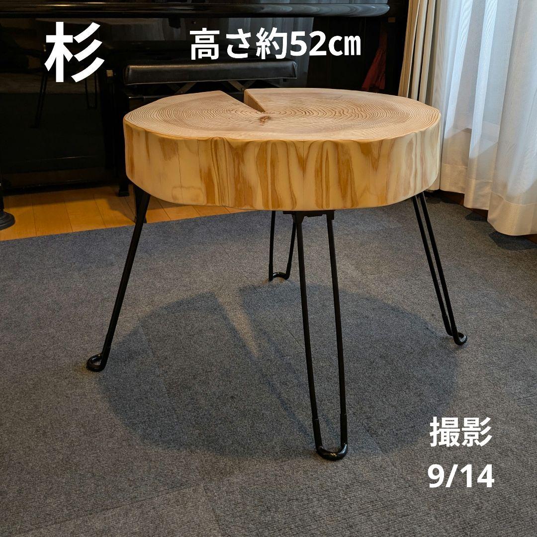 杉　アイアン脚　テーブル　切り株　 輪切り　高さ約52㎝