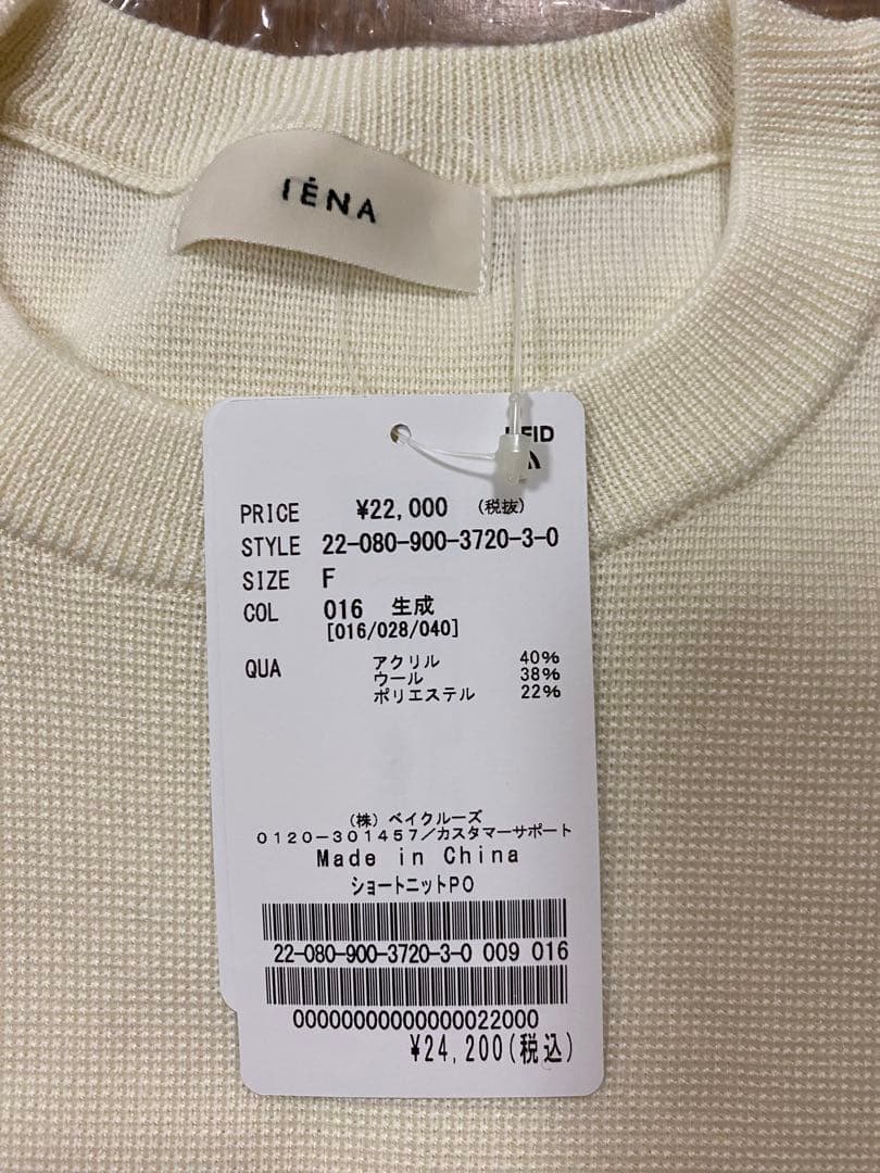 新品 タグ付きIENA イエナ ショートニットプルオーバー