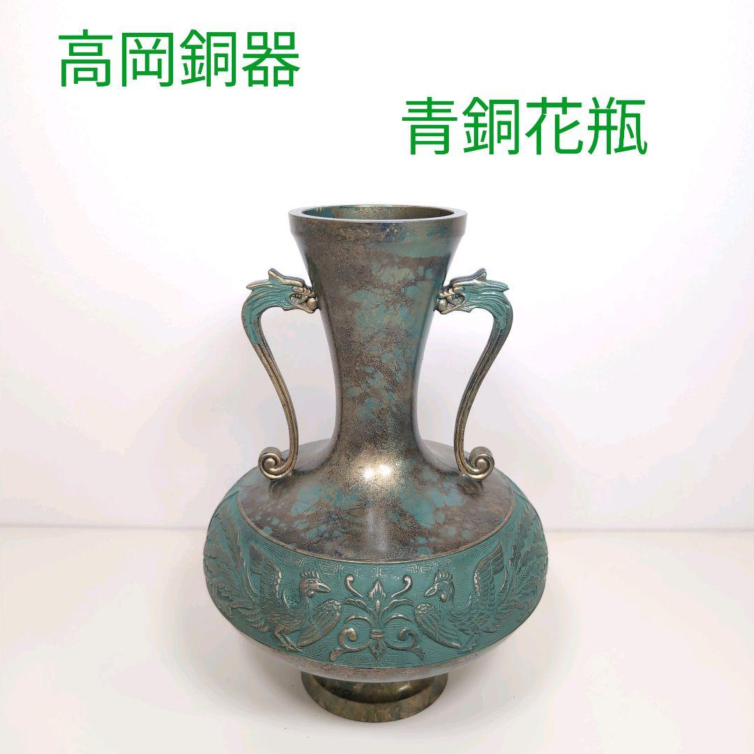 高岡銅器 青銅花瓶 龍の持ち手付き