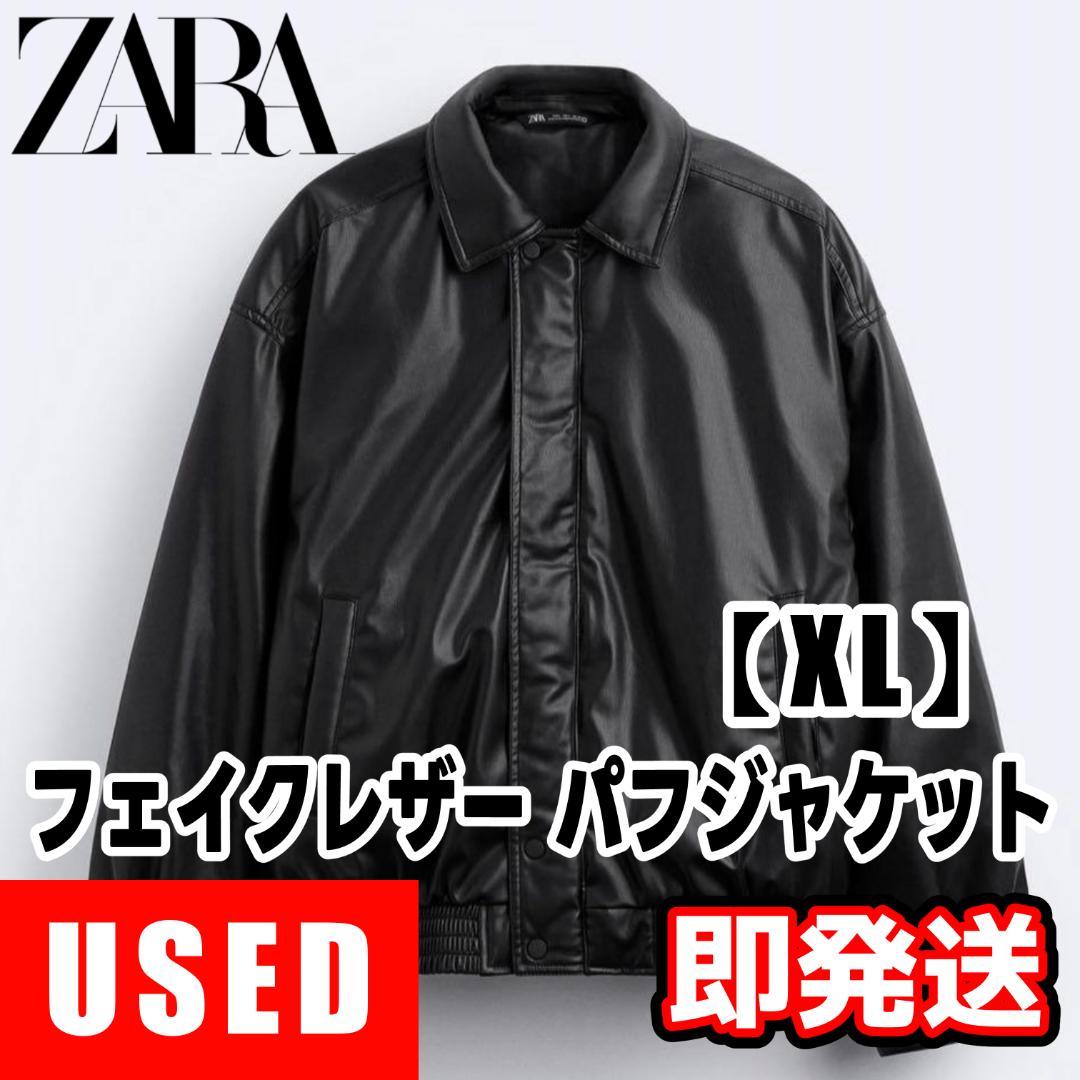 【USED美品】ZARA フェイクレザー パフジャケット XL