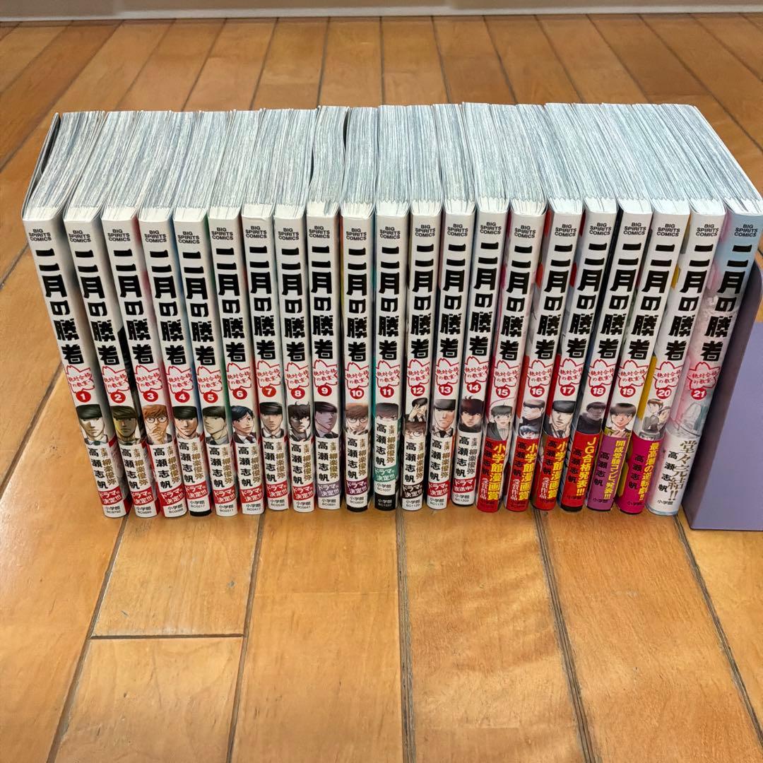 2月の勝者　21巻セット