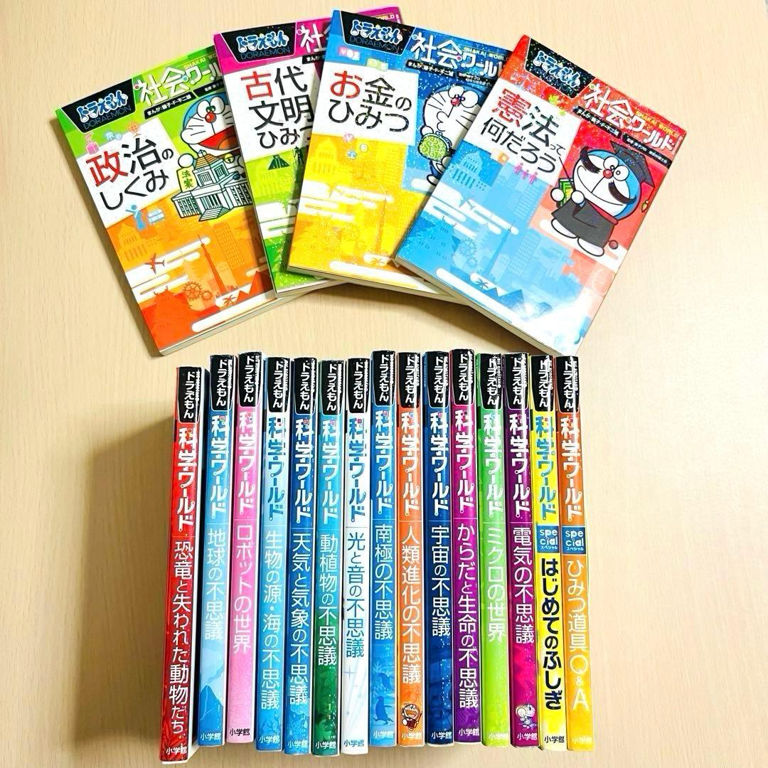【19冊セット】ドラえもん科学ワールド　ドラえもん社会ワールド　まとめ売り