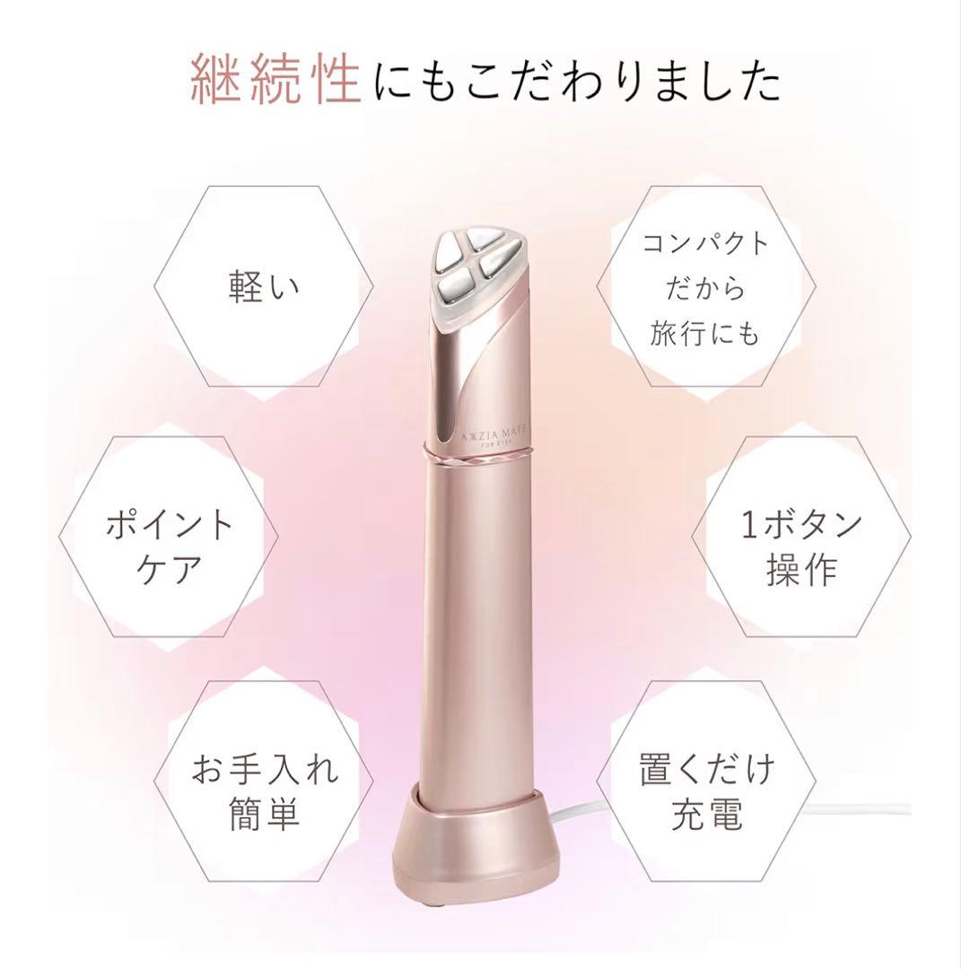 【美品】AXXZIA MATE FOR EYES 目元美顔器