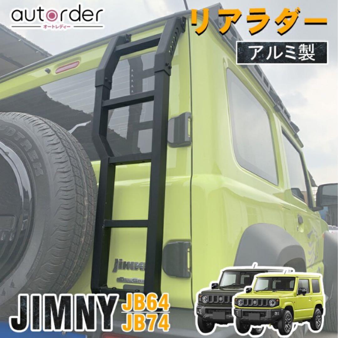 す*ま様 ジムニー JB64 JB74 アルミ製リアラダー