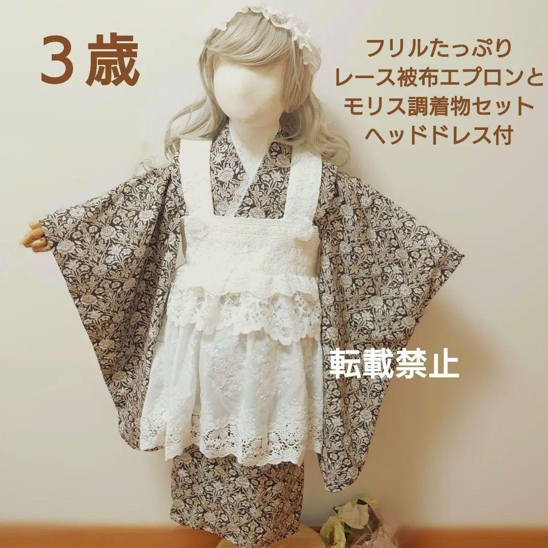 【お値下げ】３歳　フリルたっぷりレース被布エプロンとモリス調着物セット　七五三に