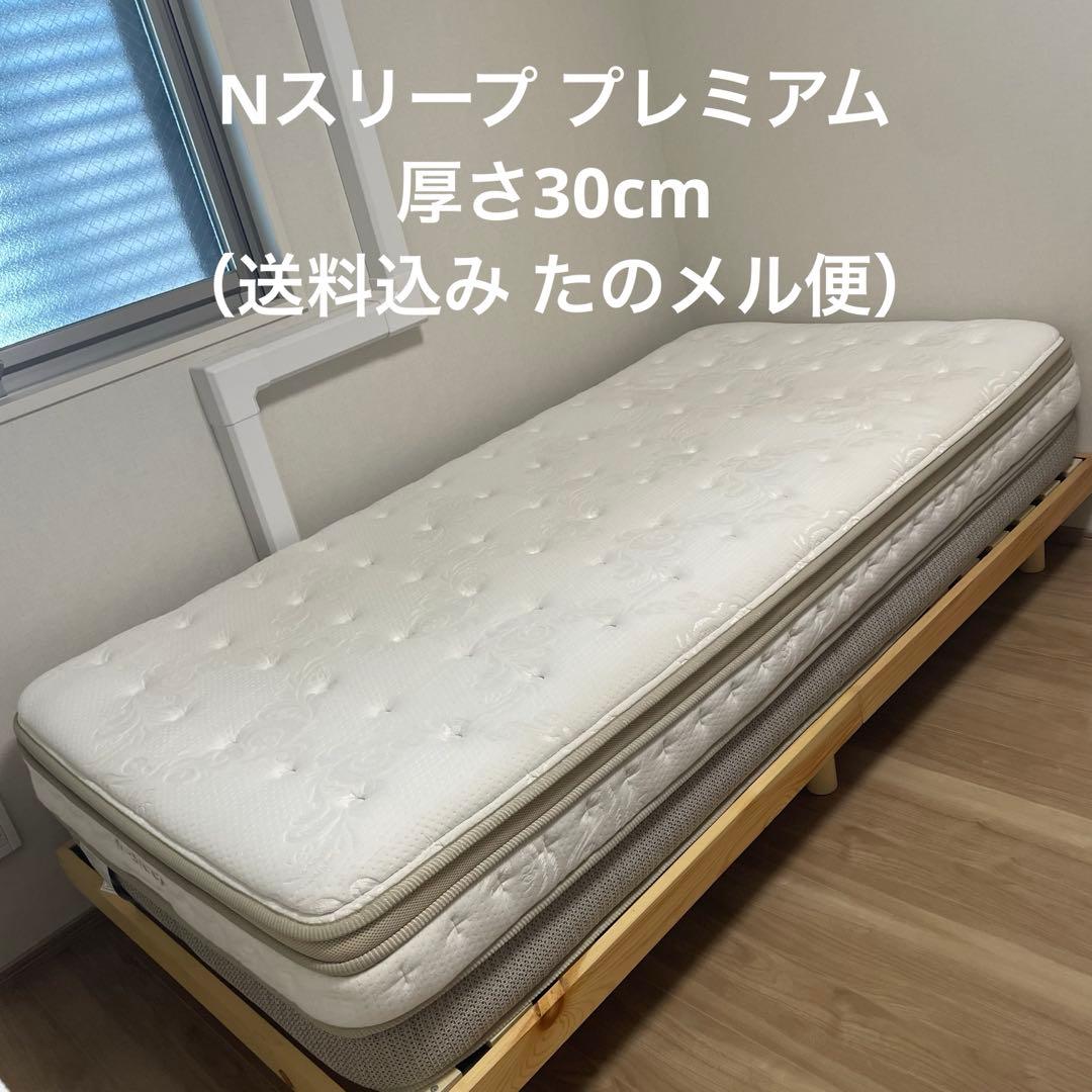 ニトリ(Nスリープ プレミアムP2-CR）マットレス シングル 厚さ30cm
