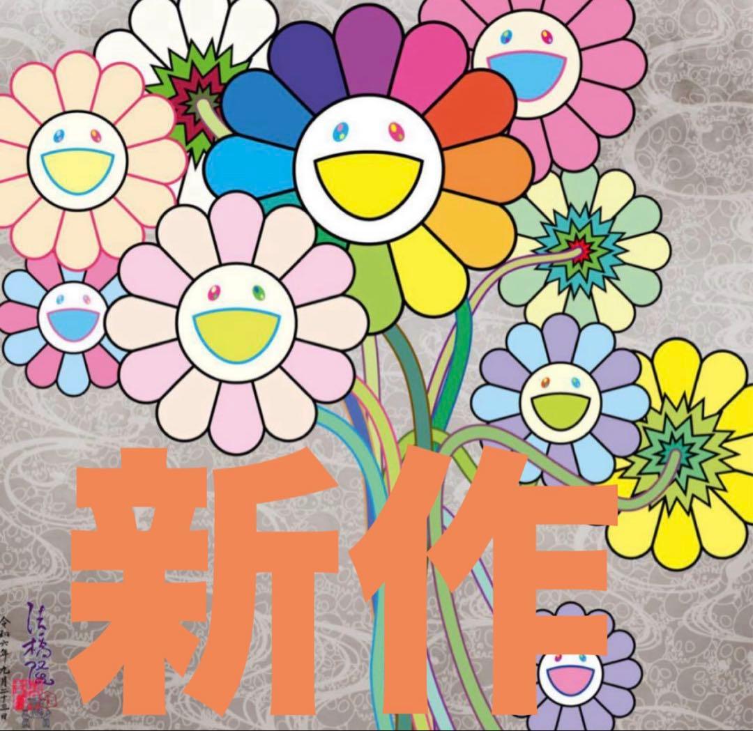 村上隆 直筆サイン入りポスター \