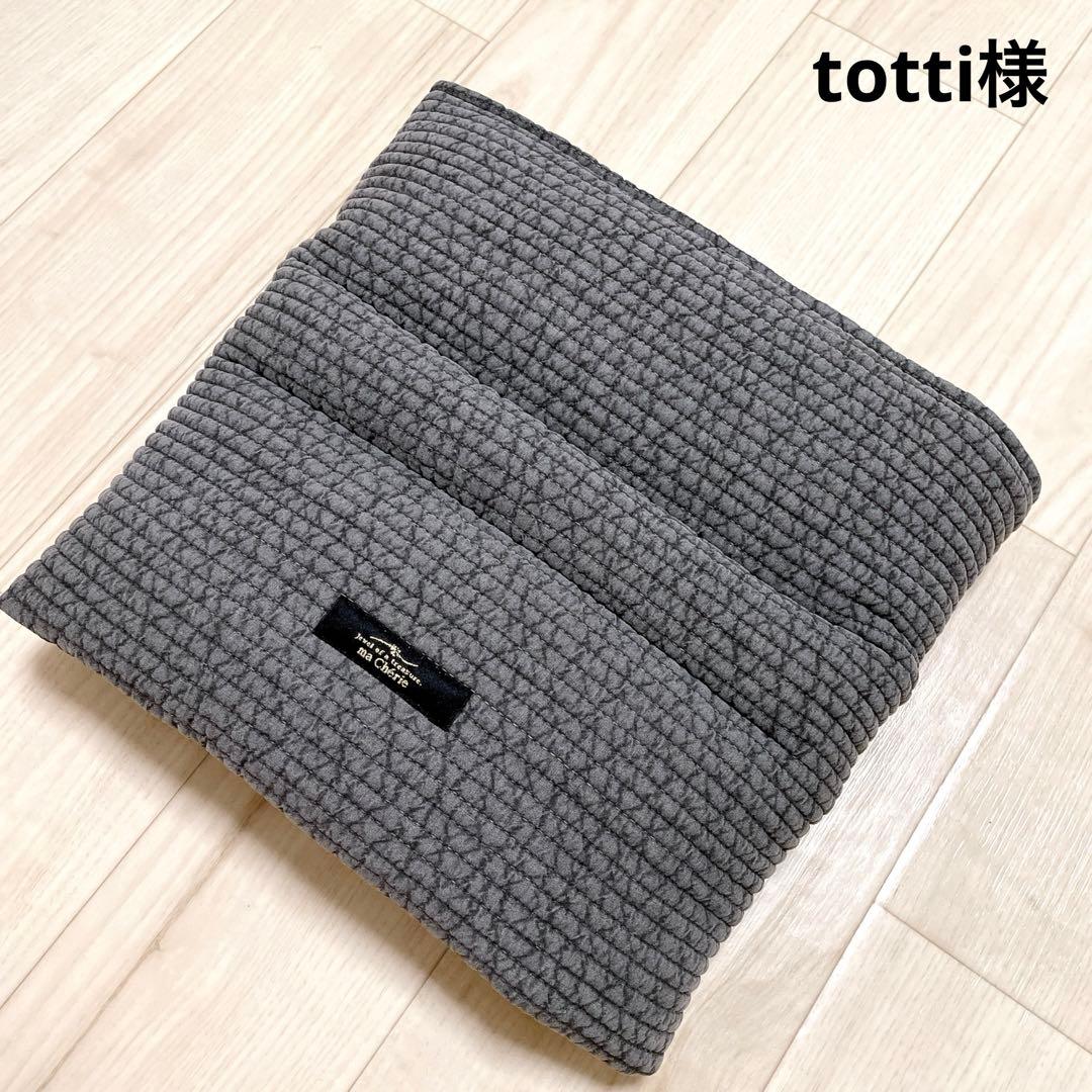 totti様　オーダー品