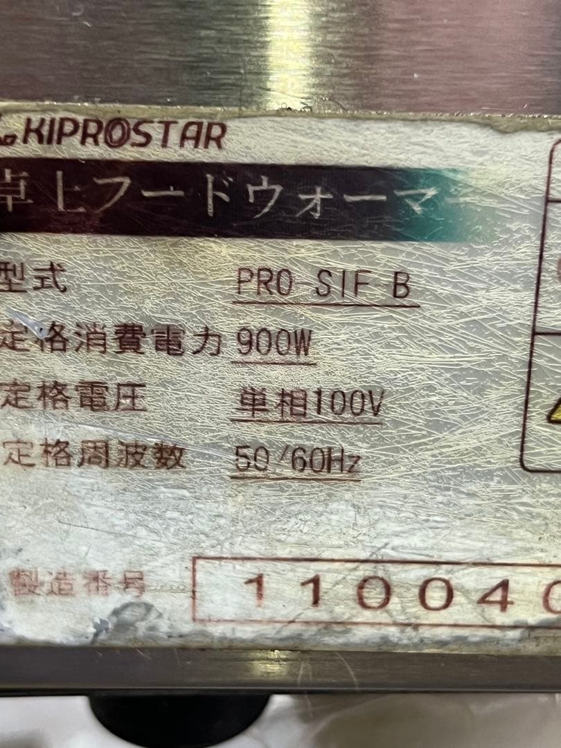 限界値下げ！キプロスター 電気式 フードウォーマーPRO-SIF-B