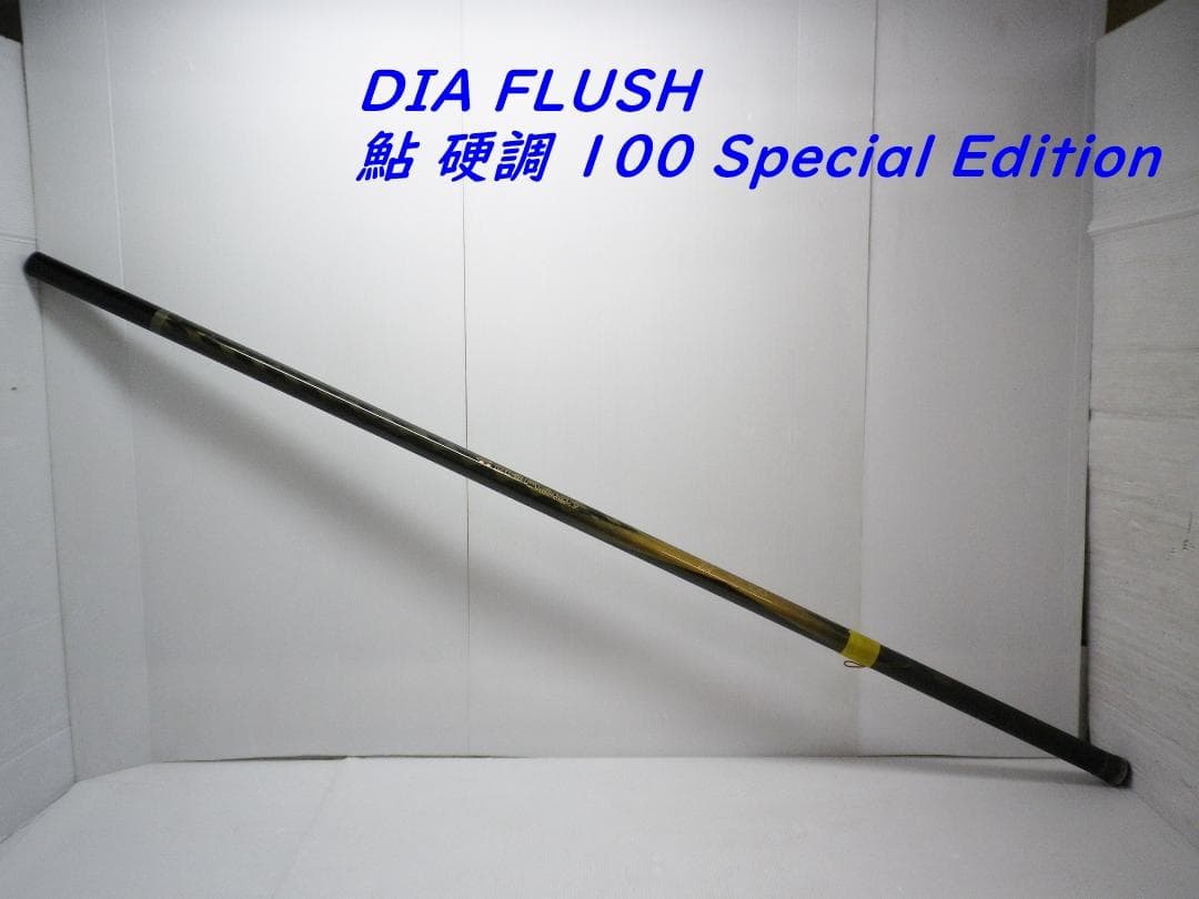 DIA FLUSH 鮎 硬調 100 special edition 釣竿